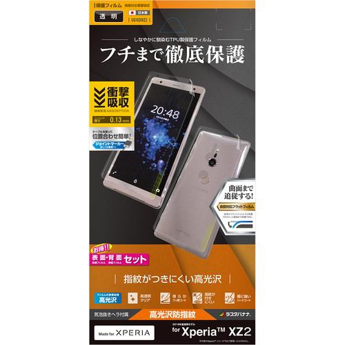 ラスタバナナ UG1020XZ2 曲面保護 薄型TPU 耐衝撃吸収 光沢防指紋フィルム 両面セット Xperia XZ2