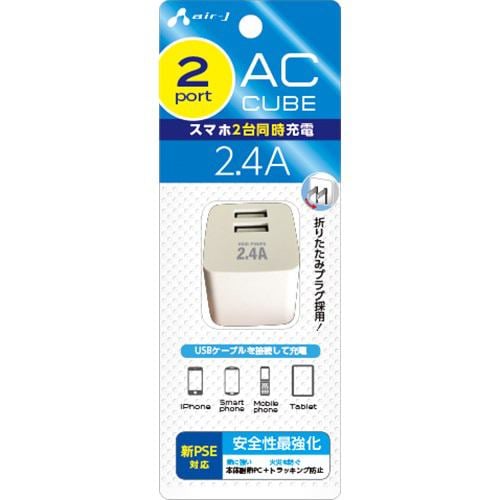 air-j（エアージェイ） AKJ-24AD2WH AC CUBE 2.4Aハイパワー 2ポートUSB充電器(新PSE規格対応) ホワイト