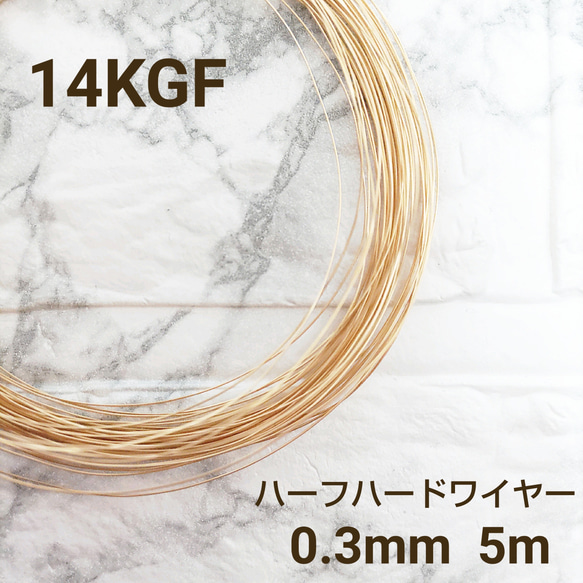 人気　高品質 14KGF 0.3mm ハーフハードワイヤー 5m　金属アレルギー対応　素材　ハンドメイド