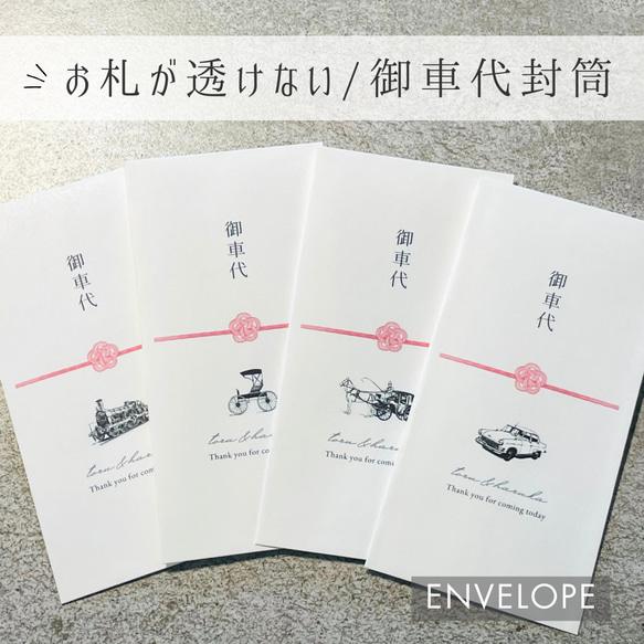 【御車代/封筒】 御礼　封筒　結婚式　お車代　ポチ袋　ご祝儀