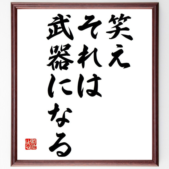 名言「笑え、それは武器になる」額付き書道色紙／受注後直筆（Y7023）