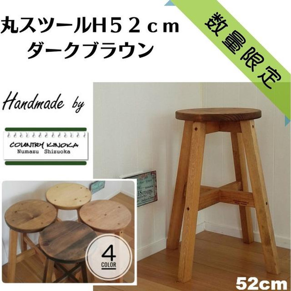 丸スツール 木製 スツール ５２cm ナチュラル カントリーテイスト【数量限定】