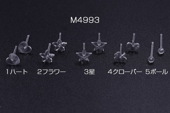 M4993-1 90個 樹脂ピアス ハート&フラワー&星&クローバー&ボール クリア 3X【30ヶ】