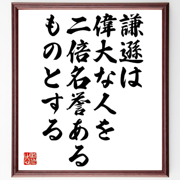 名言「謙遜は偉大な人を、二倍名誉あるものとする」額付き書道色紙／受注後直筆（V0911）