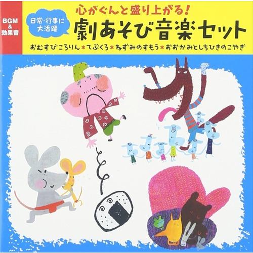 【CD】心がぐんと盛り上がる!日常・行事に大活躍 劇あそび音楽セット