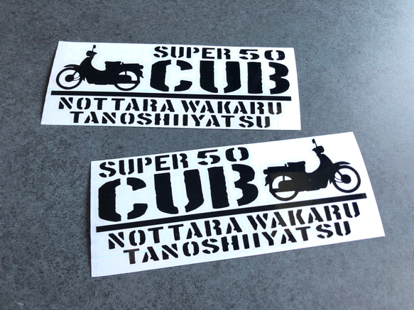 【乗ったらわかる楽しいやつ スーパーカブ 50  】 ステッカー お得左右セット 【カラー選択】送料無料♪