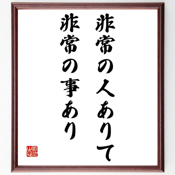 名言「非常の人ありて非常の事あり」額付き書道色紙／受注後直筆（Z2190）