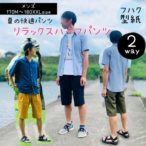 大人 型紙 メンズ ハーフパンツ ボトム 170 180｜２wayリラックスハーフパンツ【Ａ３印刷型紙】※仕様書付き