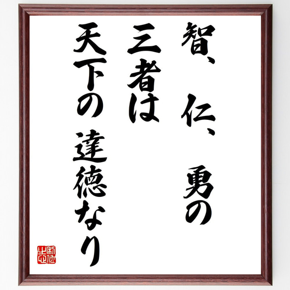 名言「智、仁、勇の三者は天下の達徳なり」額付き書道色紙／受注後直筆（Y2304）