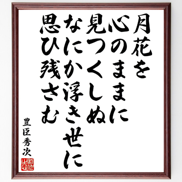 豊臣秀次の俳句・短歌「月花を心のままに見つくしぬ、なにか浮き世に思ひ残さむ」額付き書道色紙／受注後直筆（V1806）