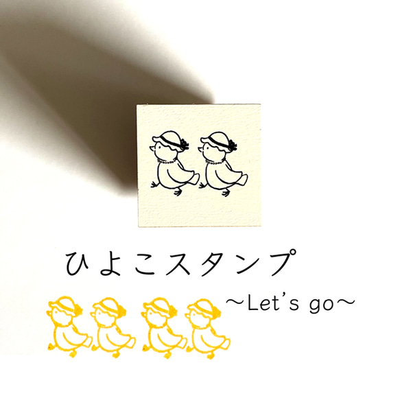 ひよこスタンプ 〜lets go♪〜