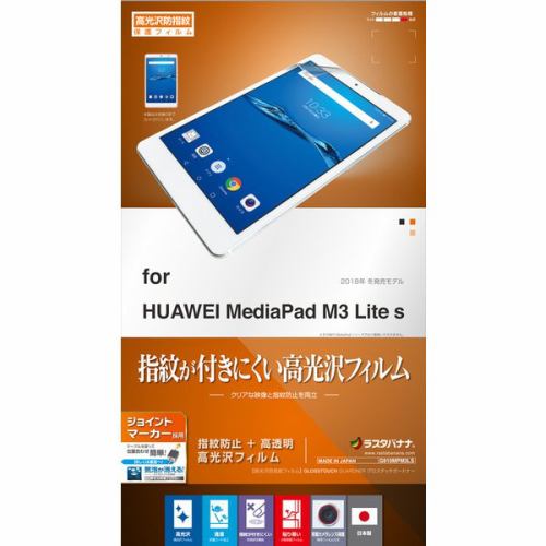 ラスタバナナ G910MPM3LS HUAWEI MediaPad M3 Lite s用液晶保護フィルム