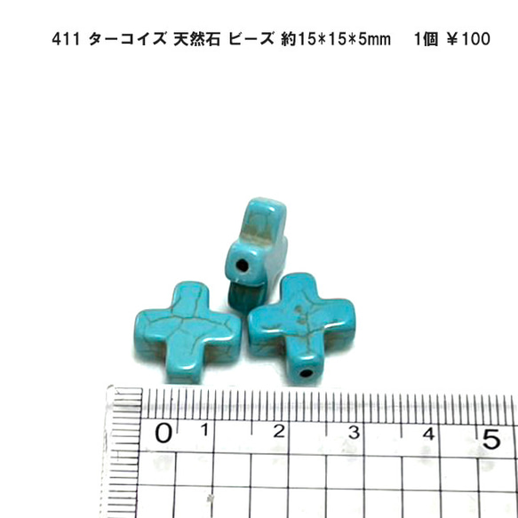 411　アクセサリーパーツ　天然石ビーズ　ターコイズ クロス　十字架　15ｍｍ　1粒　100円