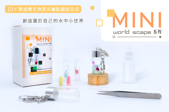 【透明標本工房フィッシュハート】MINIワールドスケープシリーズ〜透明標本発光キーホルダーコンビバッグ（全5種）