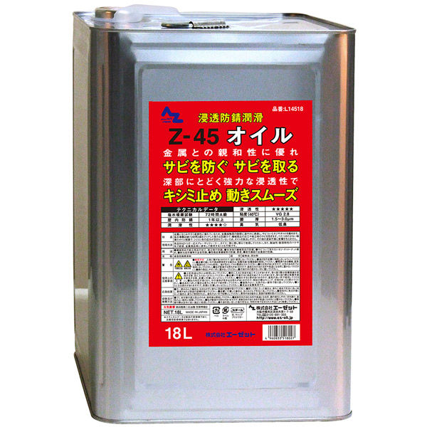 エーゼット Z-45オイル 18L L14518 1缶（直送品）