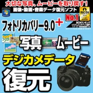 フォトリカバリー9.0plus 写真・ムービー復元