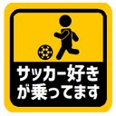 サッカー好きが乗ってます カー マグネットステッカー