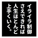 名言風 イライラ制御できれば人生上手くいく おもしろ カー マグネットステッカー