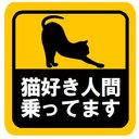 猫好き人間乗ってます カー マグネットステッカー