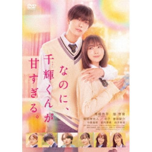 【DVD】なのに、千輝くんが甘すぎる。