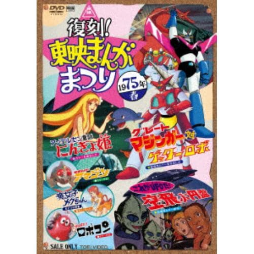 【DVD】復刻!東映まんがまつり 1975年春