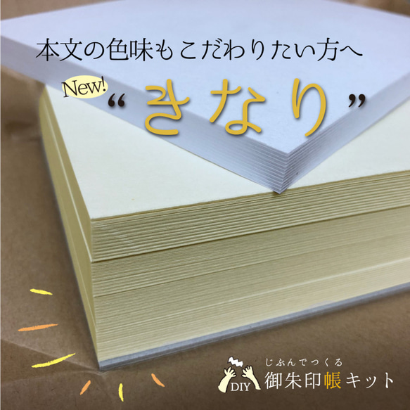 【小サイズ・きなり】自分でつくる御朱印帳キット