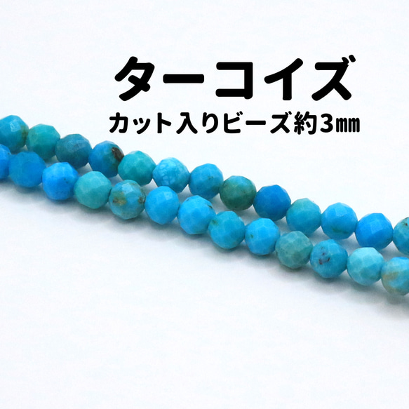 AG-Beads-35　天然石 小粒 連材 ターコイズ 約3mm 1連 約38cm