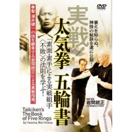 【DVD】実戦!太気拳 五輪書