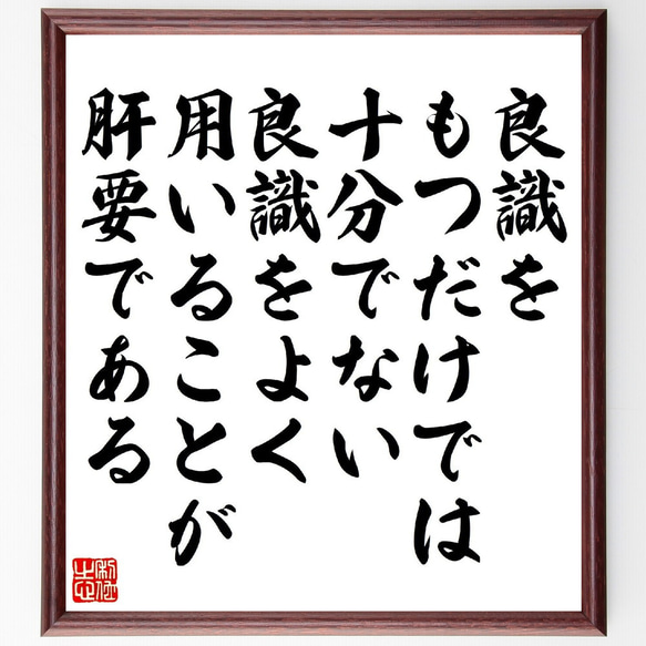 ルネ・デカルトの名言「良識をもつだけでは十分でない、良識をよく用いることが肝～」額付き書道色紙／受注後直筆（V1422）