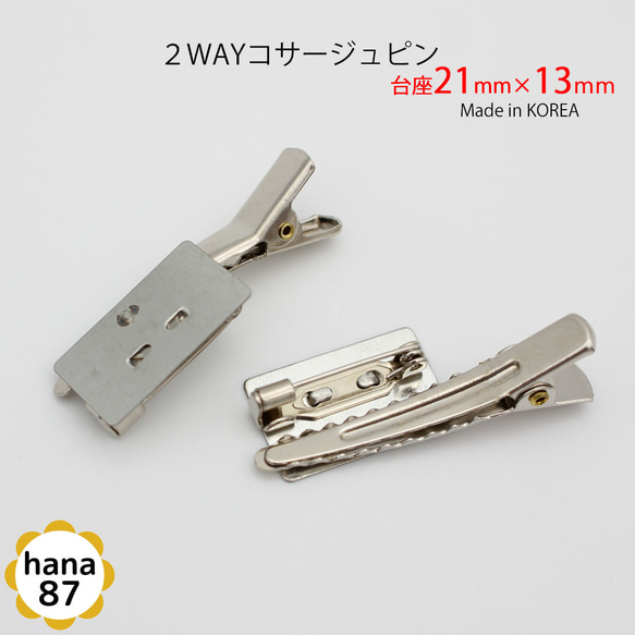 【8個パック】韓国製 四角 台付 2WAY コサージュピン【台座 21mm×13mm】sgk-24-8p