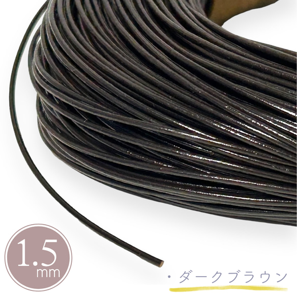 革紐 太さ 1.5mm/ダークブラウン こげ茶/パーツ 牛革 本革 長さ 3m/丸革紐 皮紐/紐/ロープ/アクセサリー紐