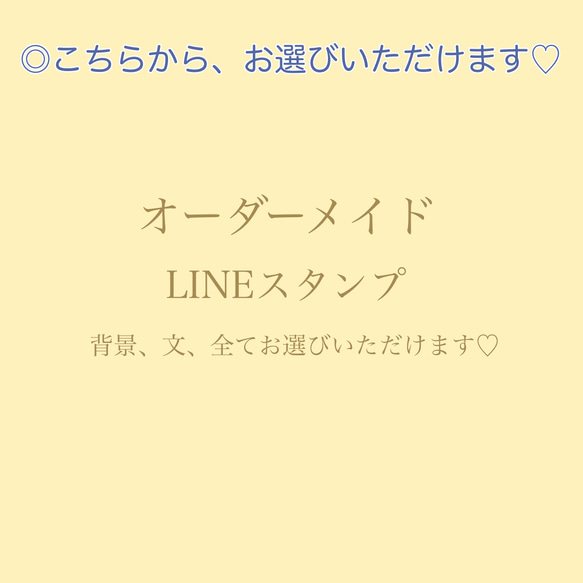 オーダーメイドLINEスタンプ　全部お選びいただけます！