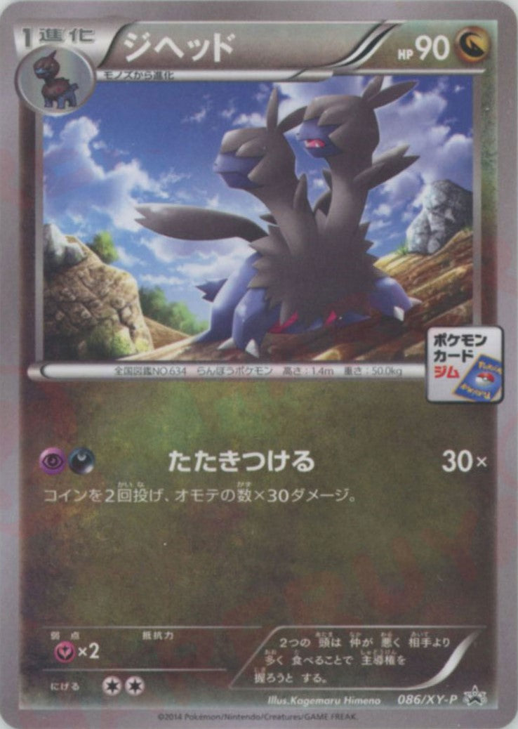 ジヘッド(PROMO){ドラゴン}〈086/XY-P〉[XY-P]