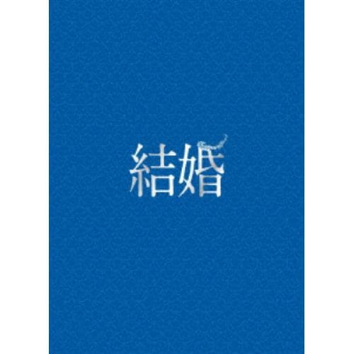 ＜DVD＞ 結婚 豪華版