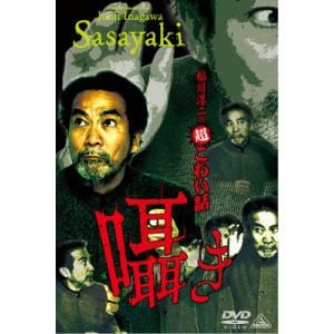 【DVD】稲川淳二の超こわい話 囁き