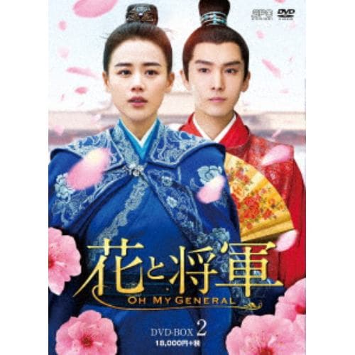 【DVD】花と将軍～Oh My General～ DVD-BOX2