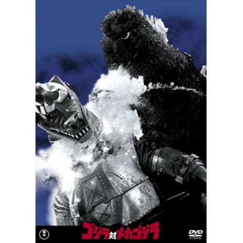 【DVD】ゴジラ対メカゴジラ[東宝DVD名作セレクション]