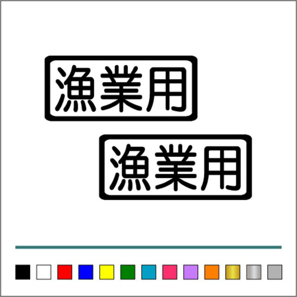 船舶 漁業 【 漁業用 】 001 ステッカー お得2枚セット【カラー選択可】 送料無料♪