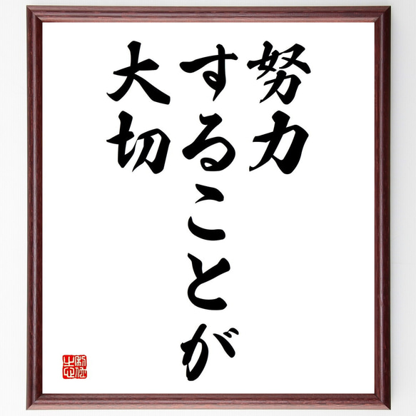 名言「努力することが大切」額付き書道色紙／受注後直筆（V3585)