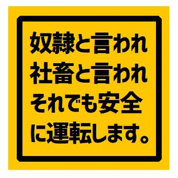 奴隷と言われ社畜と言われても安全運転 UVカット ステッカー