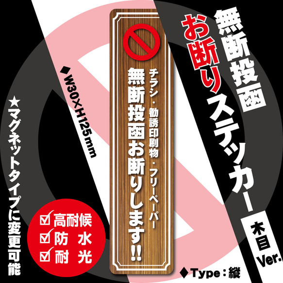 【無断投函お断りステッカー・木目Ver.】縦タイプ　チラシお断りステッカー