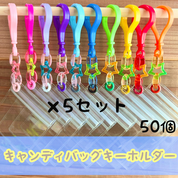 No.206A  50個セット キャンディバッグ  キーホルダー クリア 星