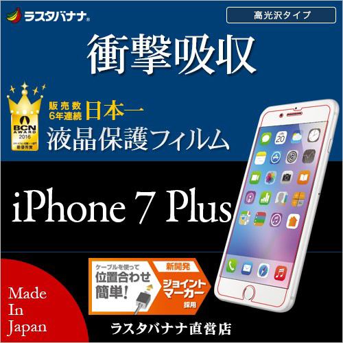 ラスタバナナ iPhone7 Plus フィルム 衝撃吸収 光沢 液晶保護フィルム J752IP7B