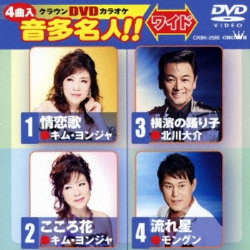 【DVD】 DVDカラオケ ／ こころ花／情恋歌／ハマの踊り子／流れ星