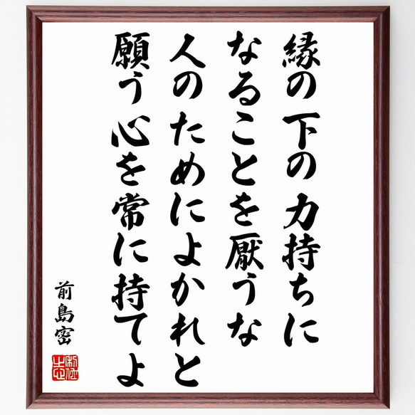 前島密の名言「縁の下の力持ちになることを厭うな、人のためによかれと願う心を常～」額付き書道色紙／受注後直筆（Y0734）