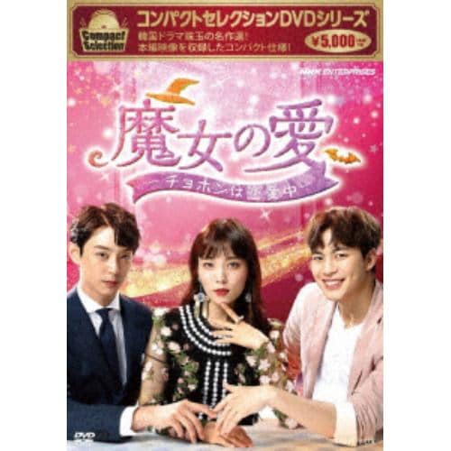 【DVD】コンパクトセレクション 魔女の愛 ～チョホンは恋愛中～DVD-BOX