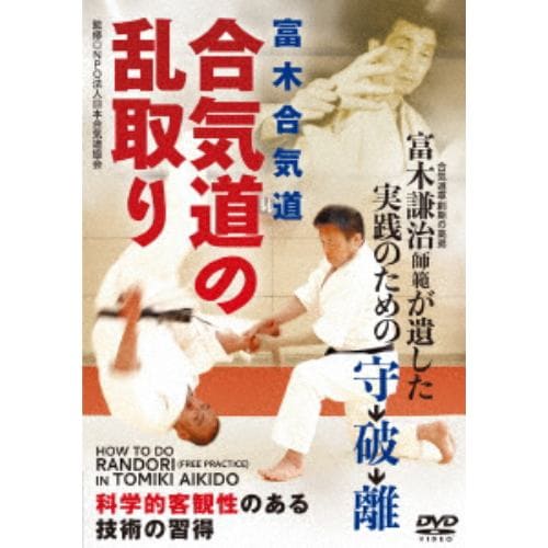 【DVD】合気道の乱取り