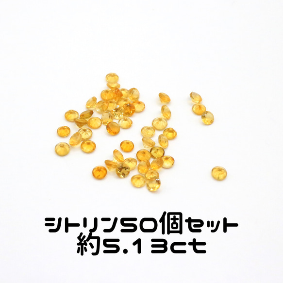 AG-SET-09 50個セット 天然石 ルース 素材 シトリン 約5.13ct