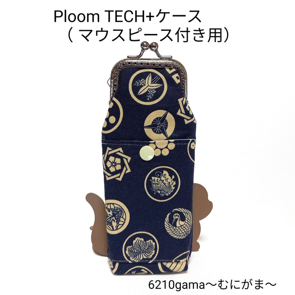 格好良い家紋柄のPloom TECH+ケース (マウスピース付き用)