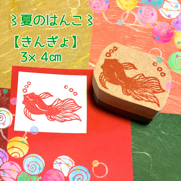 〻夏のはんこ〻【金魚】3×4㎝